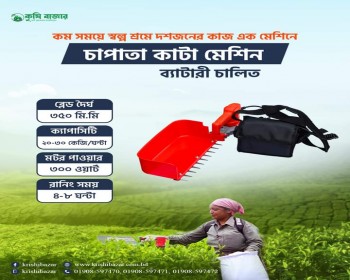 চাপাতা কাটা মেশিন - ব্যাটারী চালিত - লিথিয়াম